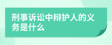刑事訴訟中辯護(hù)人的義務(wù)是什么