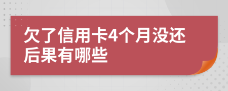 欠了信用卡4個(gè)月沒(méi)還后果有哪些