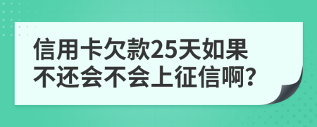 信用卡欠款25天如果不還會不會上征信??？