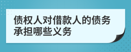 債權(quán)人對(duì)借款人的債務(wù)承擔(dān)哪些義務(wù)