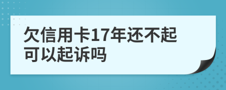 欠信用卡17年還不起可以起訴嗎