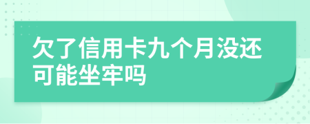 欠了信用卡九個月沒還可能坐牢嗎
