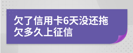 欠了信用卡6天沒還拖欠多久上征信