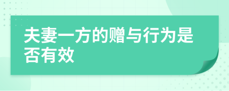 夫妻一方的贈與行為是否有效