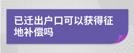 已遷出戶口可以獲得征地補償嗎
