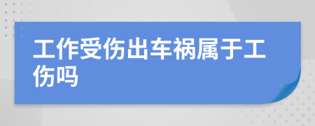 工作受傷出車禍屬于工傷嗎