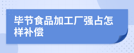 畢節(jié)食品加工廠強(qiáng)占怎樣補(bǔ)償