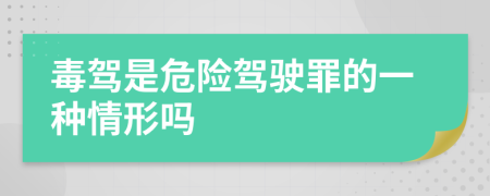 毒駕是危險駕駛罪的一種情形嗎