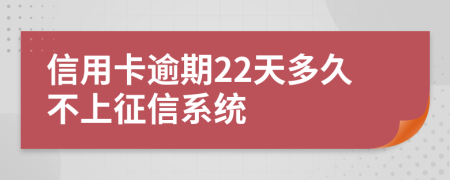 信用卡逾期22天多久不上征信系統(tǒng)