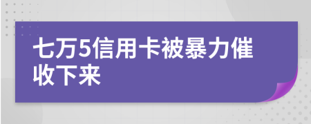 七萬5信用卡被暴力催收下來