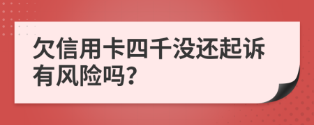 欠信用卡四千沒還起訴有風(fēng)險(xiǎn)嗎？