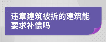 違章建筑被拆的建筑能要求補(bǔ)償嗎
