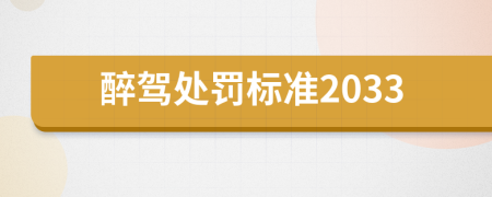 醉駕處罰標(biāo)準(zhǔn)2033