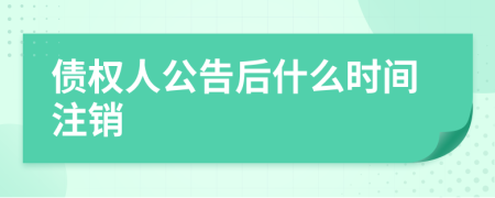 債權(quán)人公告后什么時間注銷