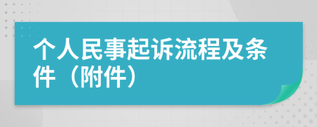 個人民事起訴流程及條件（附件）