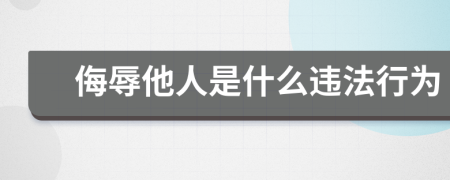 侮辱他人是什么違法行為