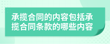 承攬合同的內(nèi)容包括承攬合同條款的哪些內(nèi)容