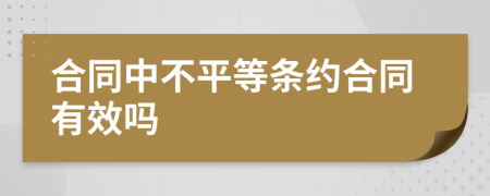 合同中不平等條約合同有效嗎