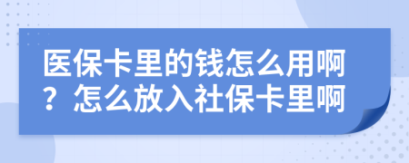 醫(yī)?？ɡ锏腻X怎么用??？怎么放入社?？ɡ锇?>
                </a>
            </div>
            <div   id=
