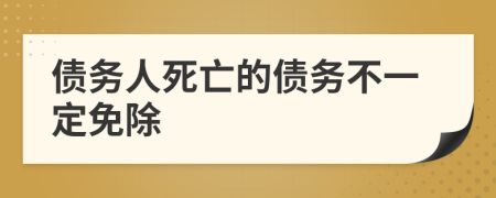債務(wù)人死亡的債務(wù)不一定免除