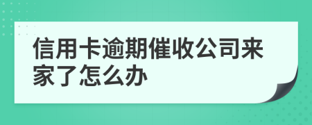 信用卡逾期催收公司來(lái)家了怎么辦