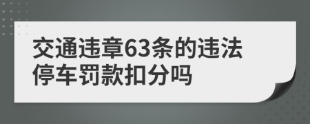 交通違章63條的違法停車罰款扣分嗎