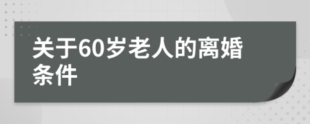 關(guān)于60歲老人的離婚條件