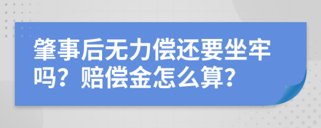 肇事后無(wú)力償還要坐牢嗎？賠償金怎么算？