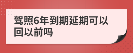 駕照6年到期延期可以回以前嗎