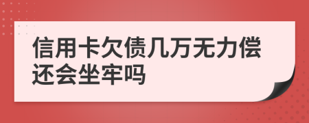 信用卡欠債幾萬無力償還會坐牢嗎