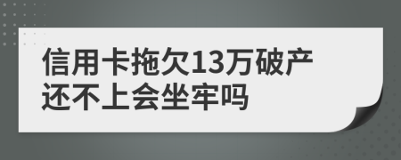 信用卡拖欠13萬破產(chǎn)還不上會坐牢嗎