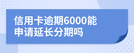 信用卡逾期6000能申請延長分期嗎