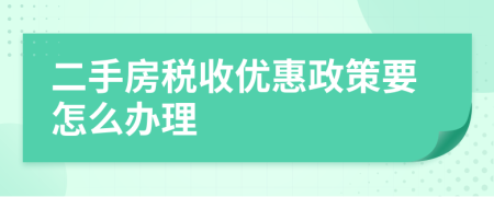 二手房稅收優(yōu)惠政策要怎么辦理