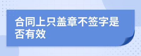 合同上只蓋章不簽字是否有效