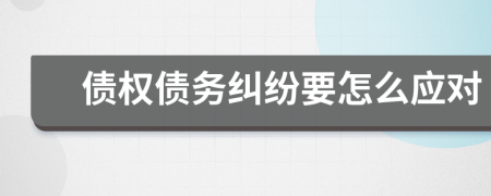 債權債務糾紛要怎么應對