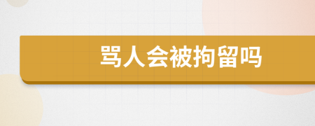 罵人會被拘留嗎