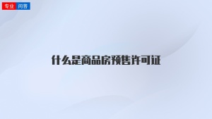 什么是商品房預(yù)售許可證