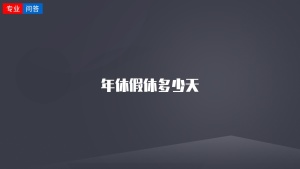 年休假休多少天