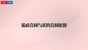 諾成合同與實(shí)踐合同區(qū)別