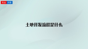 土地開發(fā)流程是什么
