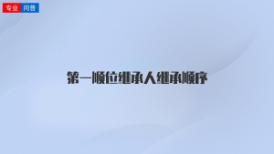 第一順位繼承人繼承順序