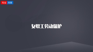 女職工勞動保護