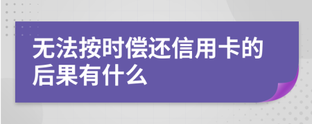 無法按時償還信用卡的后果有什么