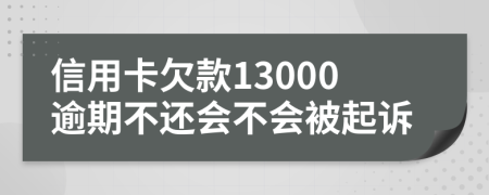 信用卡欠款13000逾期不還會不會被起訴