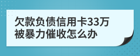 欠款負債信用卡33萬被暴力催收怎么辦