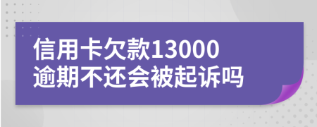 信用卡欠款13000逾期不還會(huì)被起訴嗎