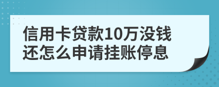 信用卡貸款10萬沒錢還怎么申請掛賬停息