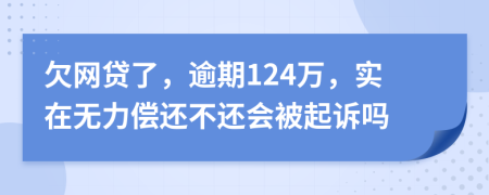 欠網(wǎng)貸了，逾期124萬，實(shí)在無力償還不還會(huì)被起訴嗎