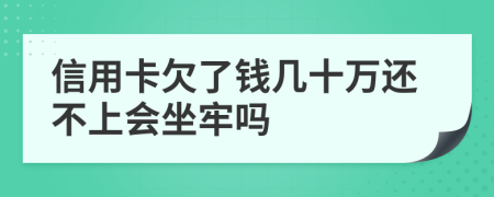 信用卡欠了錢(qián)幾十萬(wàn)還不上會(huì)坐牢嗎