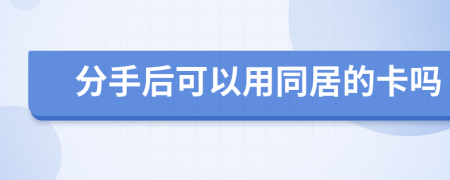 分手后可以用同居的卡嗎